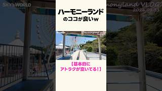 【ハーモニーランド】アトラクションがめちゃくちゃ空いてる！！！ #サンリオ #ハーモニーランド #大分県