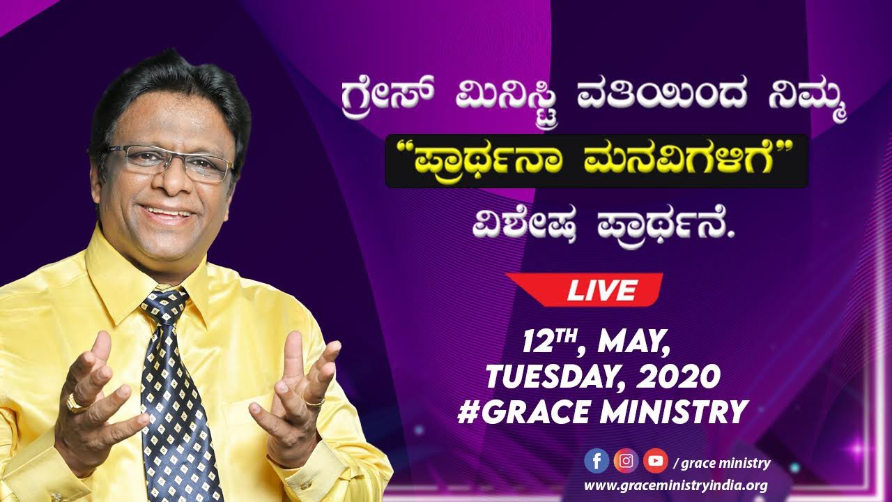 LIVE: ಪ್ರಾರ್ಥನಾ ಮನೆಗಳಿಗಾಗಿ ವಿಶೇಷ ಪ್ರಾರ್ಥನೆ | Kannada Prayer 2020 | Grace Ministry Mangalore.