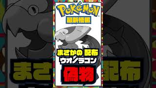 ポケモン運営が大失敗！？間違ったウオノラゴンが配布されている！【ポケモン剣盾】