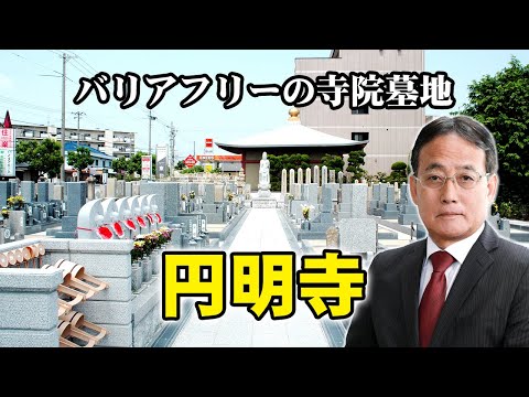 円明寺 | 加古川市の墓地 | 墓地墓石のナカヤマ