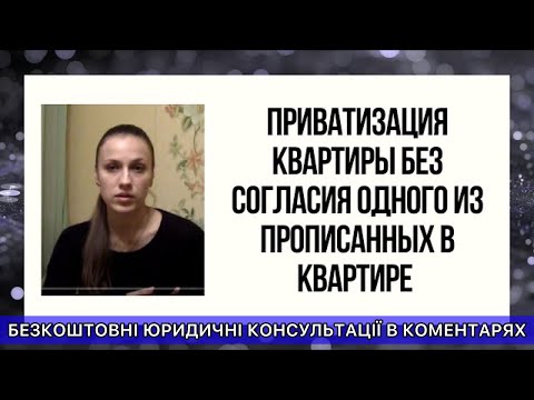 ПРИВАТИЗАЦИЯ КВАРТИРЫ БЕЗ СОГЛАСИЯ ОДНОГО ИЗ ПРОПИСАННЫХ В КВАРТИРЕ