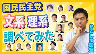 国民民主党議員の 文系理系を調べてみた どっちが多い？　かごしま彰宏