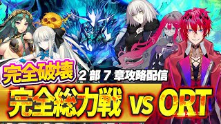 【 FGO 】全力総力戦  vs ORT！完全破壊！！　2部7章攻略配信【初見さん歓迎】