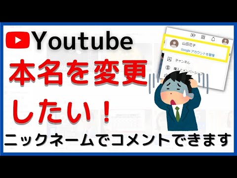 YouTube の名前を変更: 数回クリックするだけで機能します