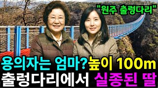 Download lagu 높이 100m 원주 소금산, 출렁다리 위에서 실종된 딸… 뒤따르던 엄마의 표정이 찍힌 '소름 돋는 사진'. mp3