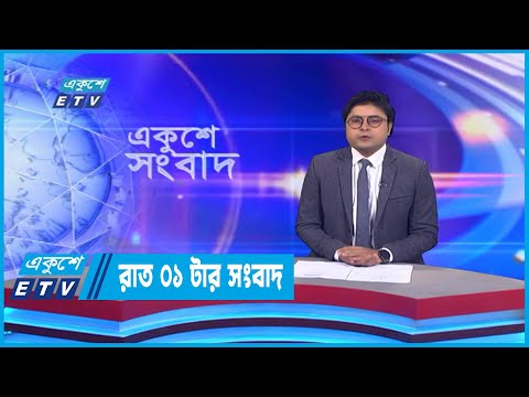 01 AM News || রাত ০১টার সংবাদ || 08 October 2022