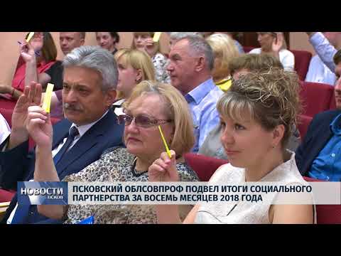 Новости Псков 05.09.2018 # Псковский ОблСовПроф подвел итоги социального партнерства 