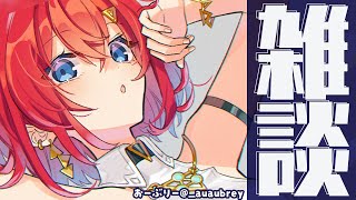 【🔴雑談】2週間も雑談配信してないってマジ?【にじさんじ/アンジュ・カトリーナ】