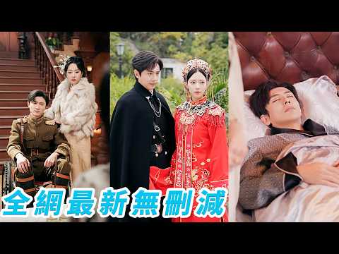 前世妹妹搶嫁渣男，他成殘疾後她連夜逃跑，我替嫁用神藥治好他遭妹妹嫉妒，重生，渣男與妹妹聯手逼藥，卻不知真正起效的是我心頭血，我冷笑一聲轉身一針喚醒植物人軍官，從此豪門寵愛盡收，笑看狗男女自食其果