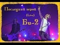 Би-2 - Последний герой (Live) 