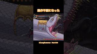 なんか急に操作できなくなった・・・【Blasphemous】#Shorts #ゲーム実況