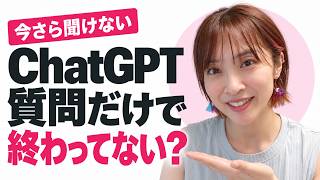 【今さら聞けないChatGPT】質問だけで終わってない？仕事を任せる3つの使い方