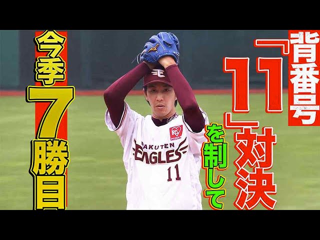 イーグルス・岸『背番号11対決を制して』今季7勝目