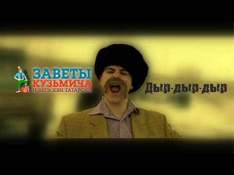 Заветы Кузьмича (72 26 НСО) - дыр дыр дыр