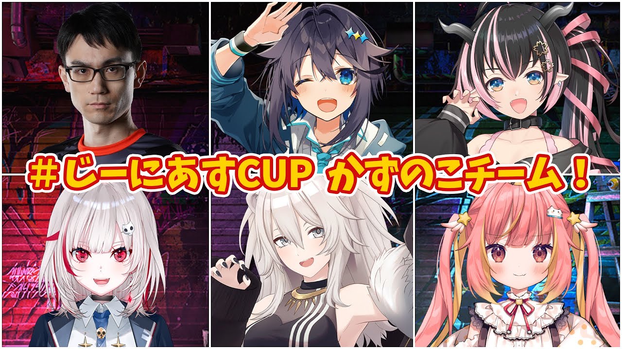 【スト6】#じーにあすCup かずのこチームWIN！【獅白ぼたん/ホロライブ】