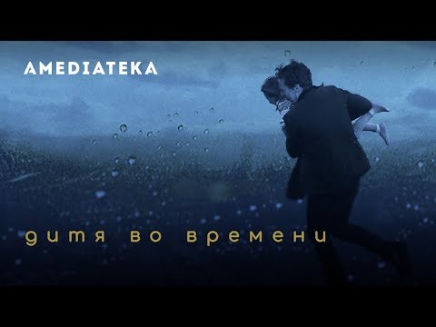 Дитя во времени | The Child in Time | Трейлер
