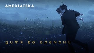 Трейлер: Дитя во времени