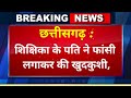 Chhattisgarh Latest News Today