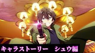 【Engage Kill】キャラストーリー　シュウ編