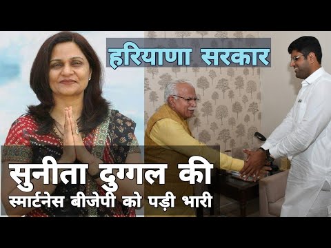 Sunita Duggal की स्मार्टनेस पड़ गई भारी BJP को | Haryana |  Gopal Kanda | Dushyant Chautala Video
