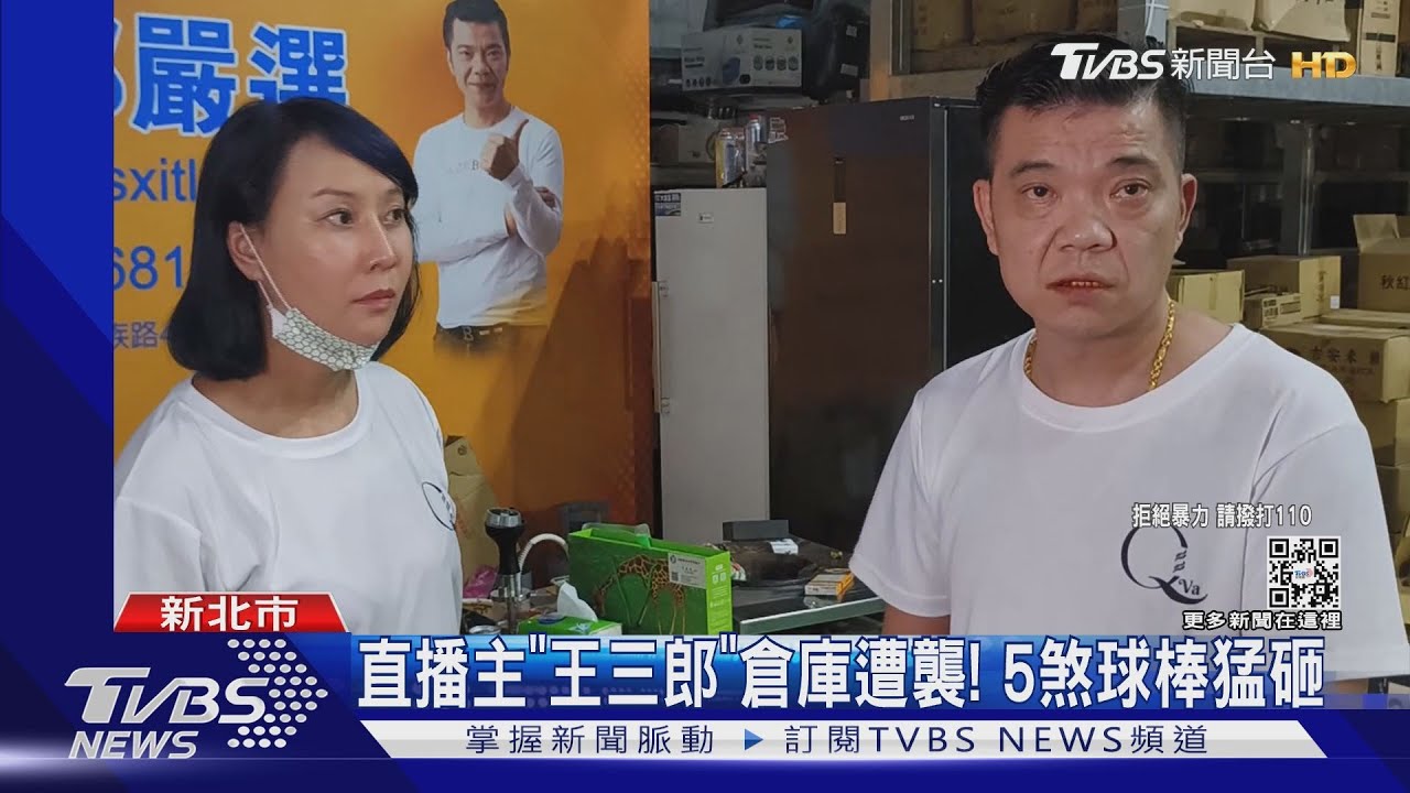 直播主「王三郎」倉庫遭襲！　5煞球棒猛砸