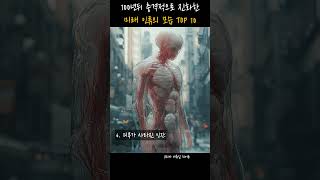 100년뒤 충격적으로 진화한 미래 인류의 모습 TOP 10