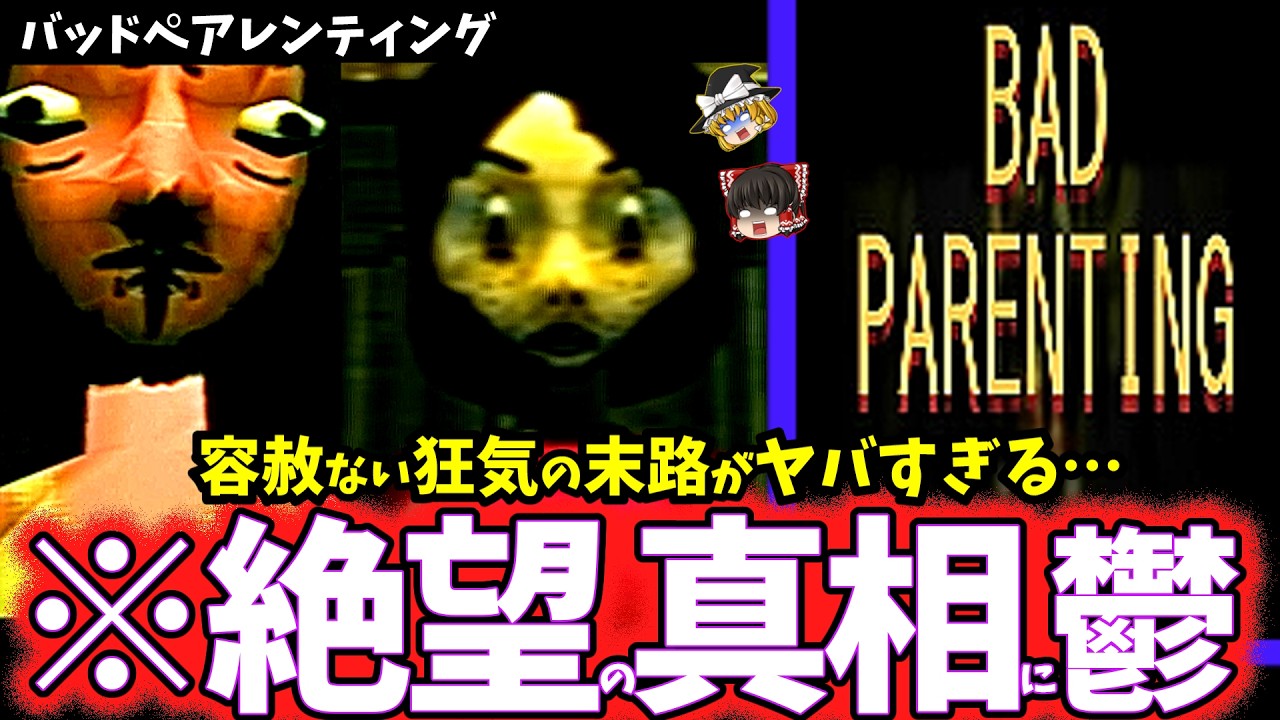 【ゆっくり鬱ゲー解説】救いがなく容赦ない狂気の真相がヤバすぎる…【BAD PARENTING】【ホラゲー】