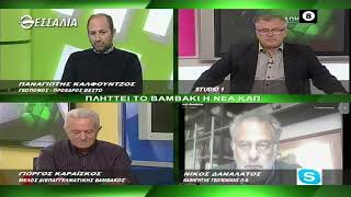 ΘΕΣΣΑΛΩΝ ΓΗ _ΠΛΗΤΤΕΙ ΤΟ ΒΑΜΒΑΚΙ Η ΝΕΑ ΚΑΠ 10 01 2022