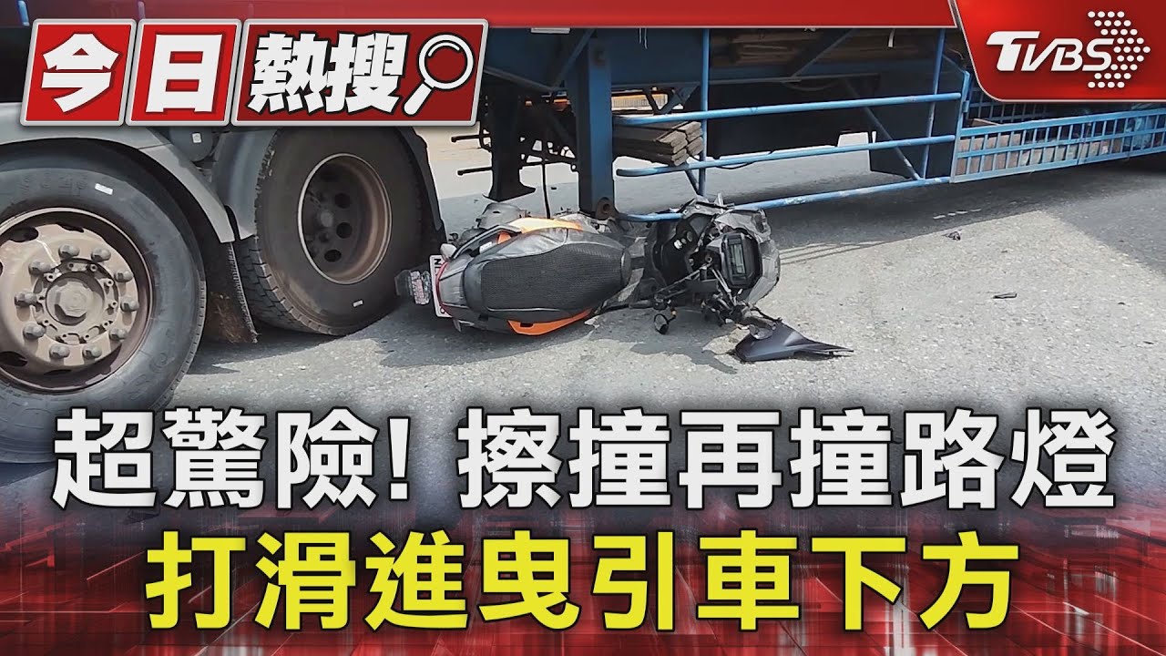 超驚險!擦撞再撞路燈 打滑進曳引車下方