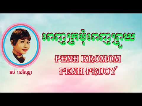ពេញក្រមុំពេញព្រួយ ច្រៀងដោយ រស់ សេរីសុទ្ធា * Penh Kromom Penh Pruoy , Ros Sereysothea