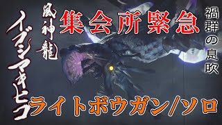 【モンスターハンターライズ】集会所緊急イブシマキヒコ（ライトボウガン・ソロ）