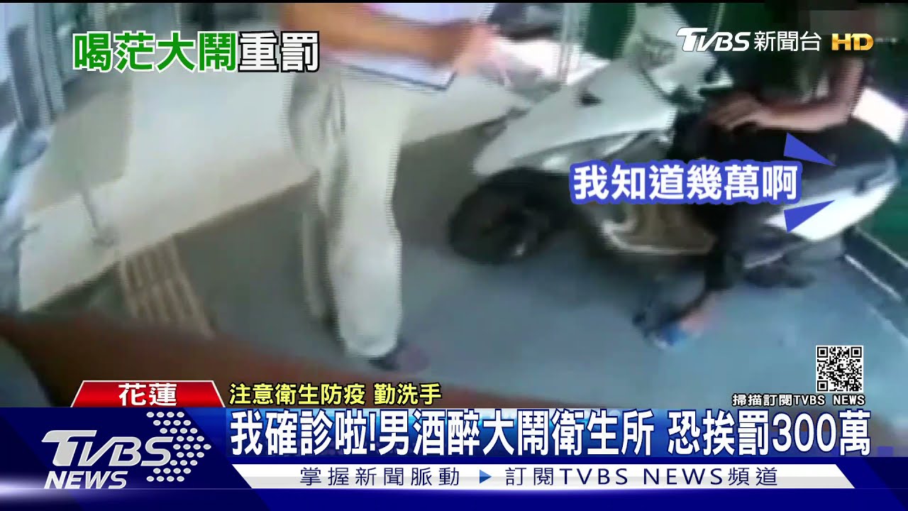 我確診啦! 男酒醉大鬧衛生所恐挨罰300萬