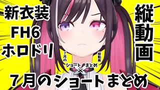 【縦動画】７月ショートまとめ【AZKi 切り抜き】