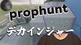 【prophunt】デカインジャーで生き残りたい！デカい物体縛り【codbocw】#雑談配信  #ゲーム実況