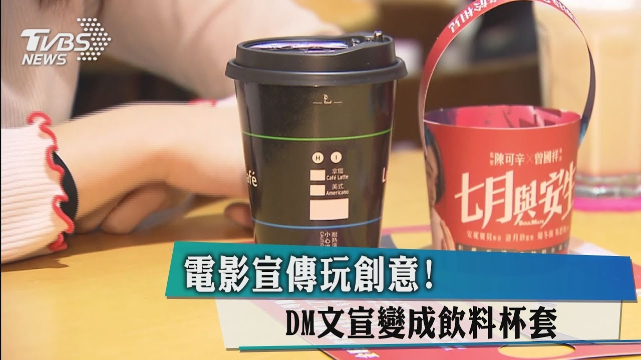 電影宣傳玩創意! DM文宣變成飲料杯套