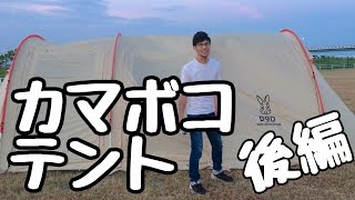 【カマボコテント】テントが届いたので開封！後編【ドッペルギャンガー】