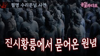 진시황릉에서 묻어온 원념｜왓섭! 공포라디오