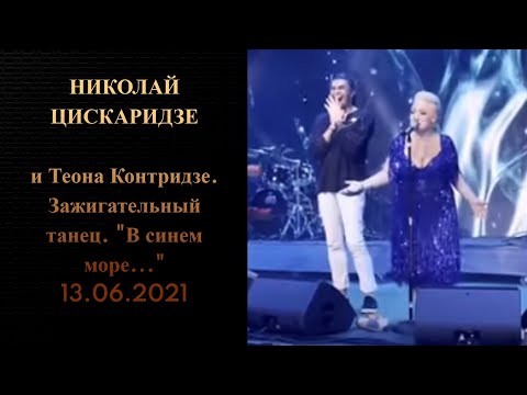 Николай Цискаридзе и Теона Контридзе. Зажигательный танец. "В синем море..." 13.06.2021