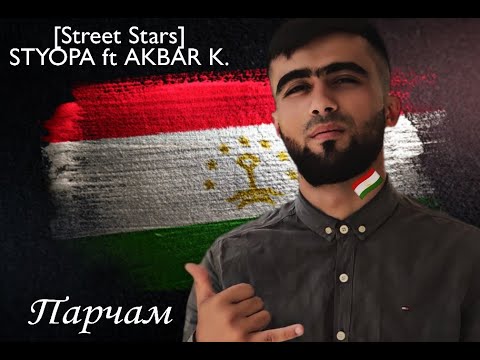 Премьера клипа! [Street Stars] Styopa & Akbar K. - Парчам