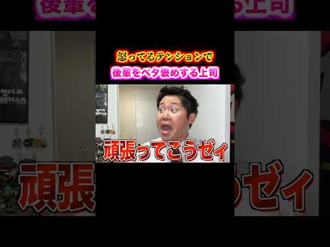 【逆】怒るテンションで後輩をベタ褒めする先輩上司