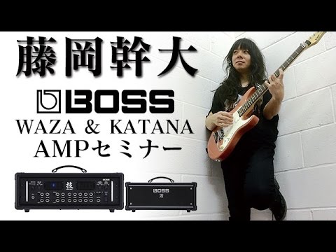BOSS WAZA & KATANA AMPセミナー with 藤岡幹大