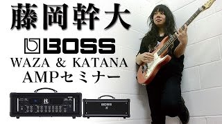 BOSS WAZA & KATANA AMPセミナー with 藤岡幹大
