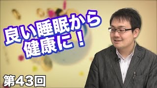 第43回 良い睡眠から健康に！〜そして睡眠は食事から〜