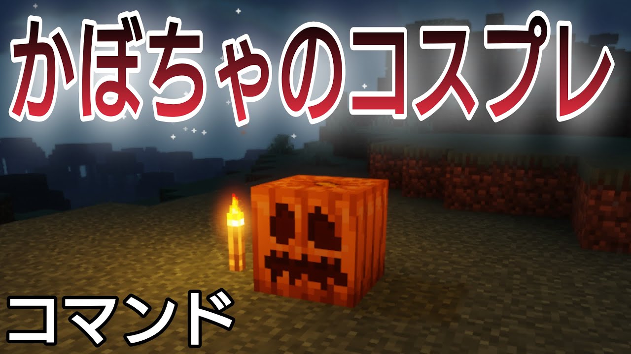 【コマンド】実況風にハロウィンコマンド解説してみた【統合版BE（Win10、Switch、pe、ps4、Xbox）】
