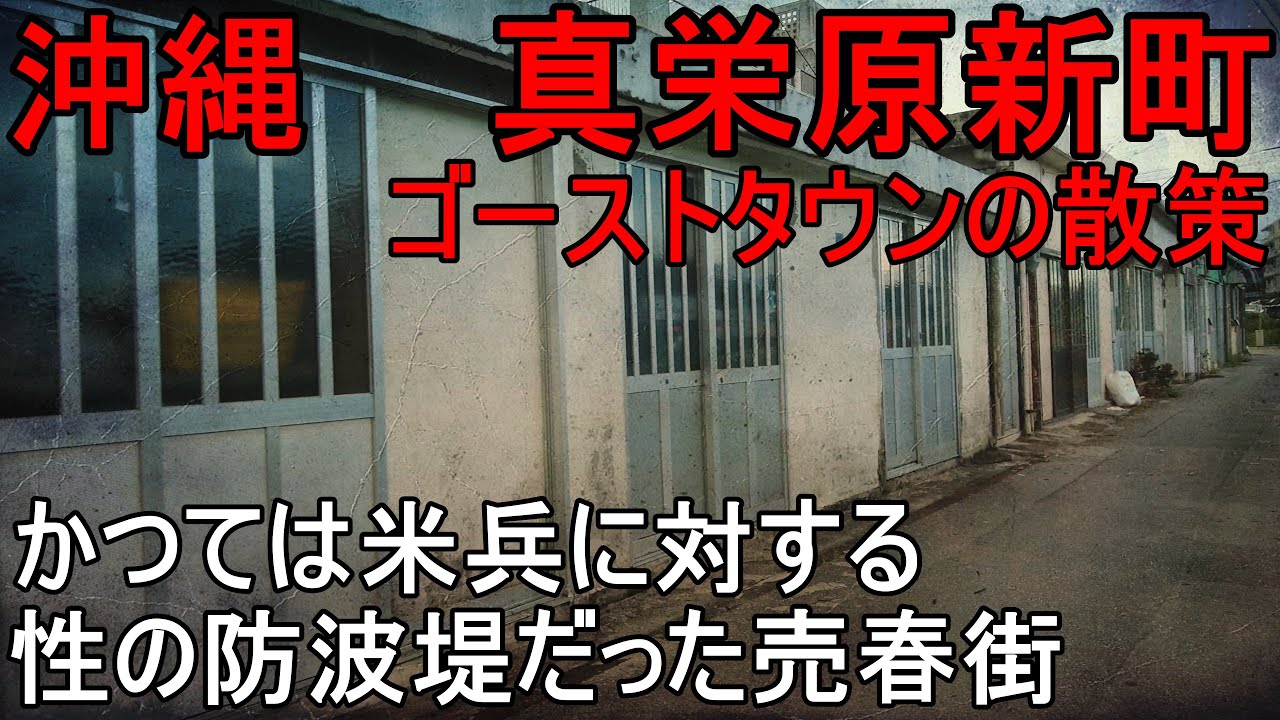 沖縄DeepSpot 性の防波堤だった真栄原新町の散策
