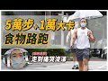 走5萬步吃1萬卡!全長41.7公里,耗時13小時,走到哭又全身痠痛|食物路跑|台北市中山區篇