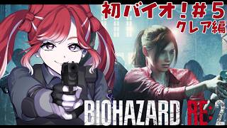 【BIOHAZARD RE:2】完全初見✨人生初バイオ！！＃５【早乙女ベリー/にじさんじ】