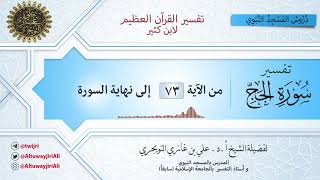 17 تفسير سورة الحج | آية 73 إلى نهاية السورة | تفسير ابن كثير image