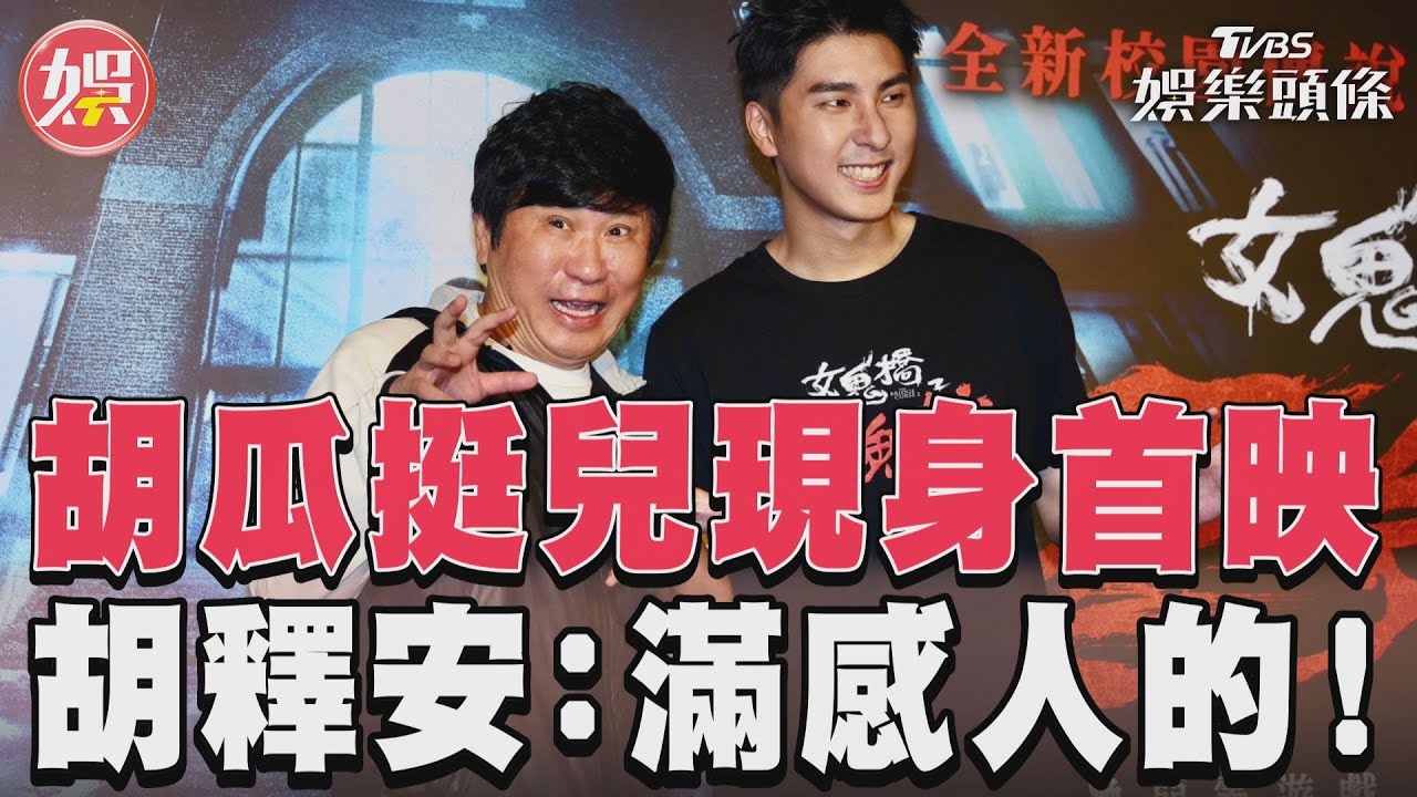 影音/胡瓜挺兒現身首映 胡釋安:滿感人的!