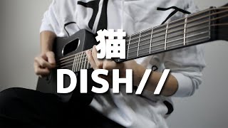 DISH// - 「猫」をアコギで弾いてみた【ギター】
